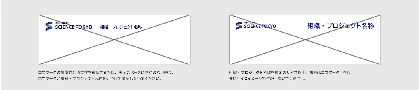 ロゴマーク基本形組織プロジェクト名称併記禁止例