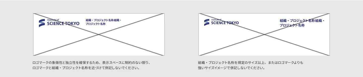 ロゴマーク基本形組織プロジェクト名称２行組併記禁止例