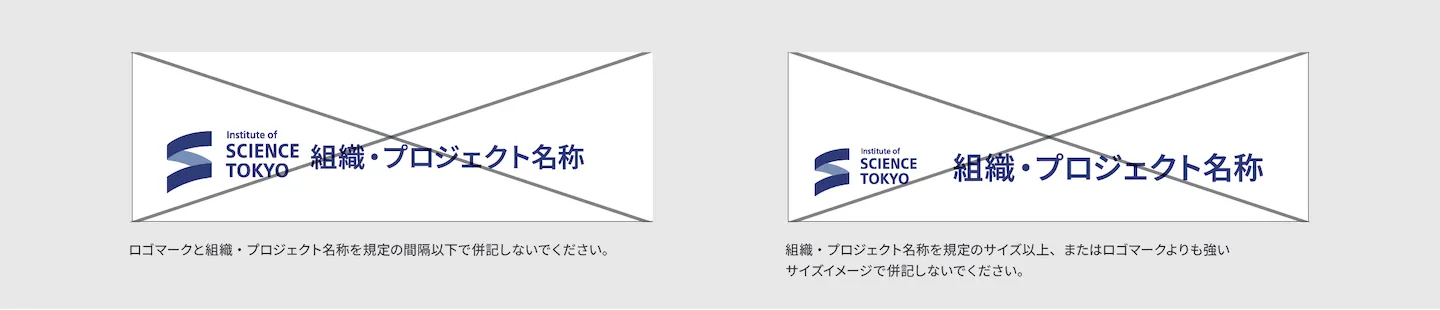 ロゴマーク展開形組織プロジェクト名称併記禁止例