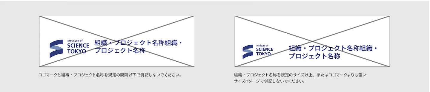ロゴマーク展開形組織プロジェクト名称２行組併記禁止例